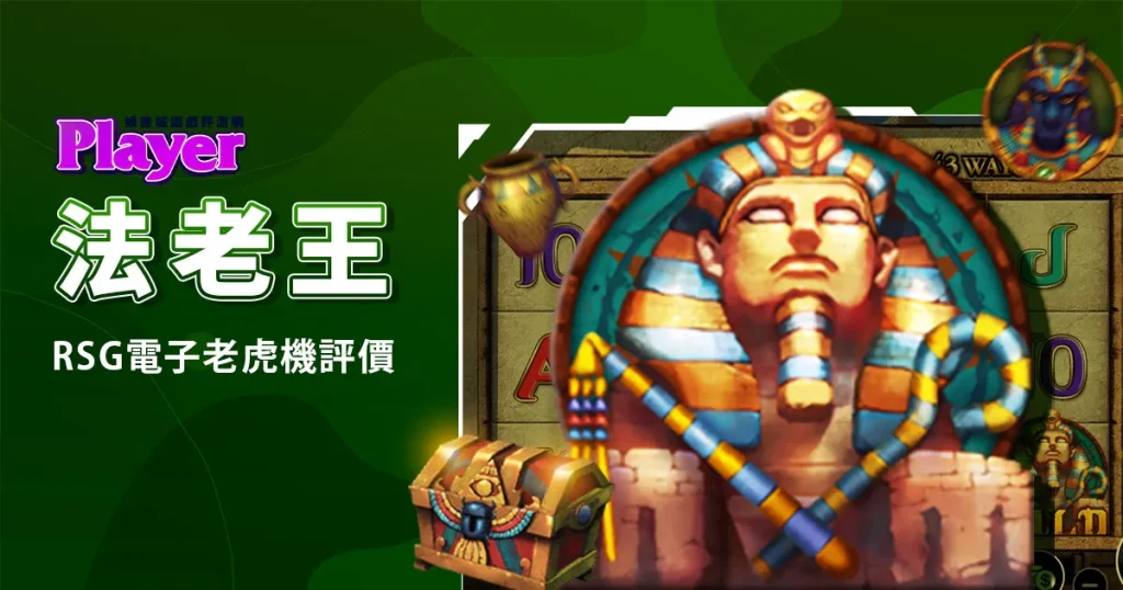 法老王：RSG電子老虎機評價