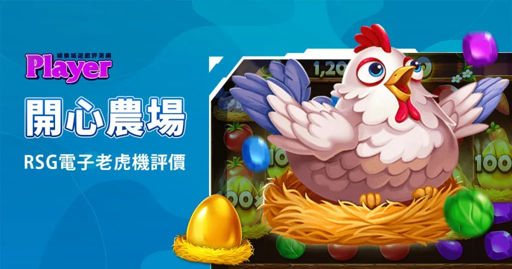 開心農場：RSG電子老虎機評價