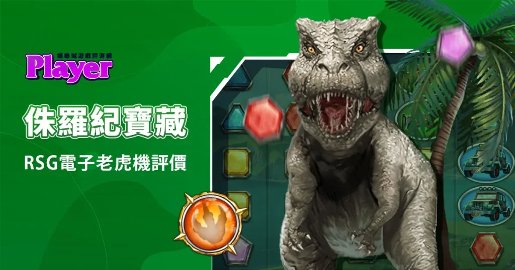 侏羅紀寶藏：RSG電子老虎機評價