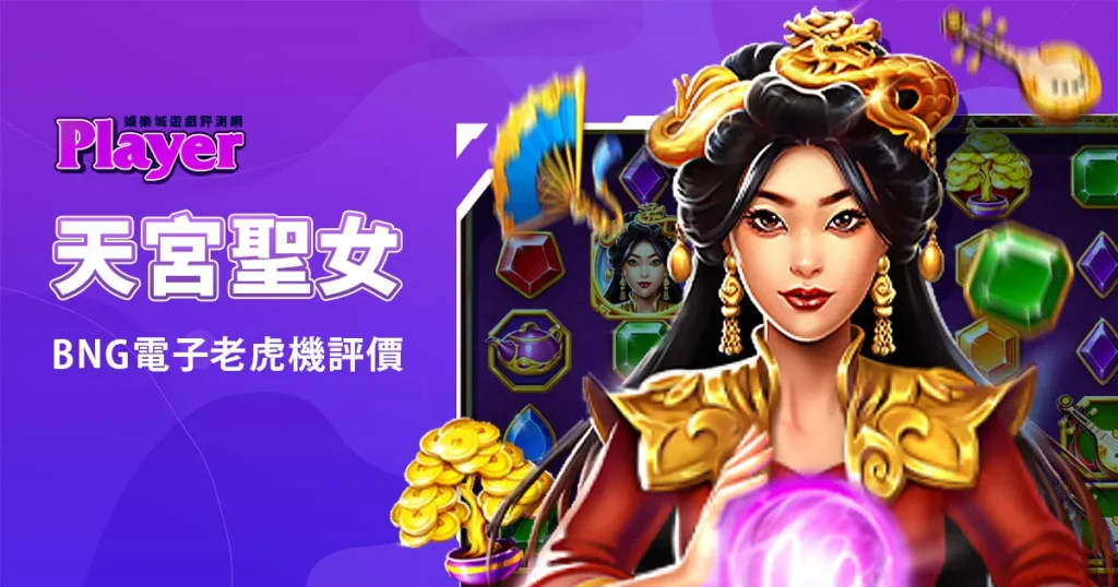 天宮聖女：BNG電子老虎機評價