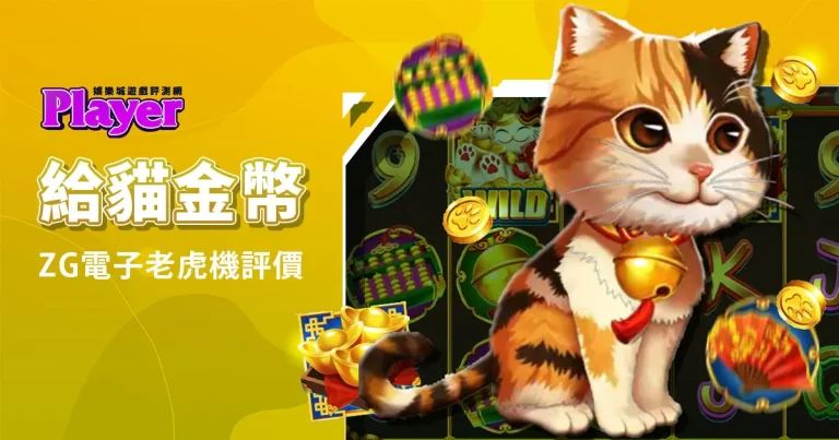 給貓金幣：ZG電子老虎機評價
