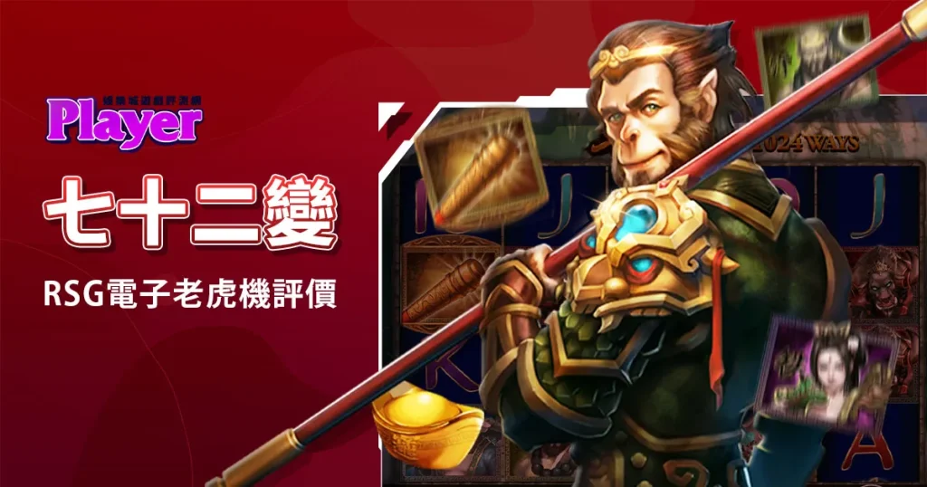 72變：RSG電子老虎機評價
