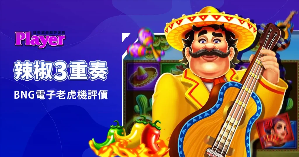 辣椒3重奏：BNG電子老虎機評價