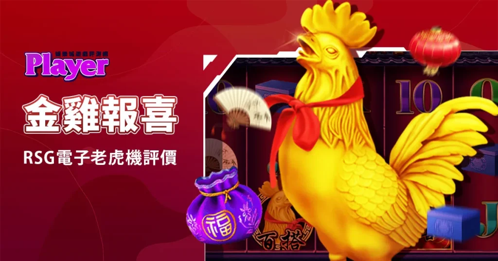 金雞報喜：RSG電子老虎機評價