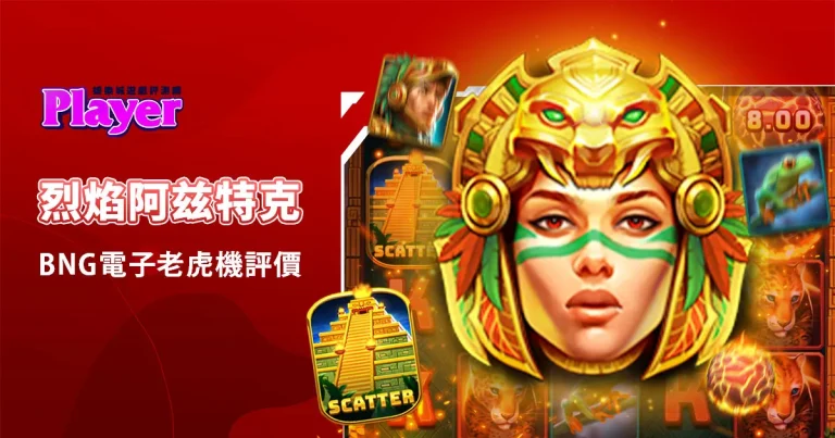 烈焰阿兹特克：BNG電子老虎機評價