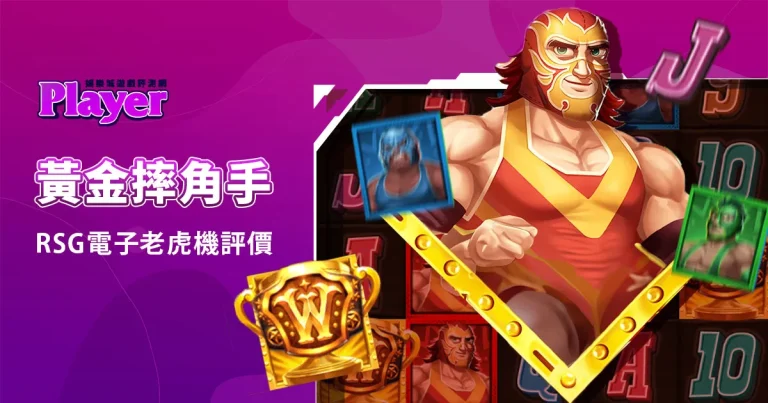 黃金摔角手：RSG電子老虎機評價