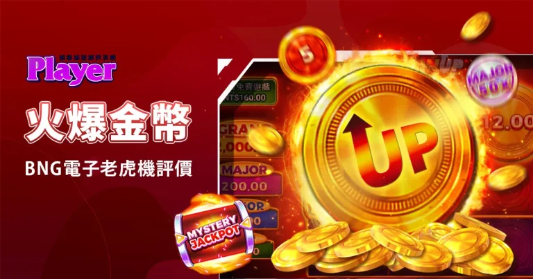 火爆金幣：BNG電子老虎機評價