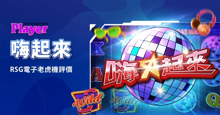 嗨起來：RSG電子老虎機評價