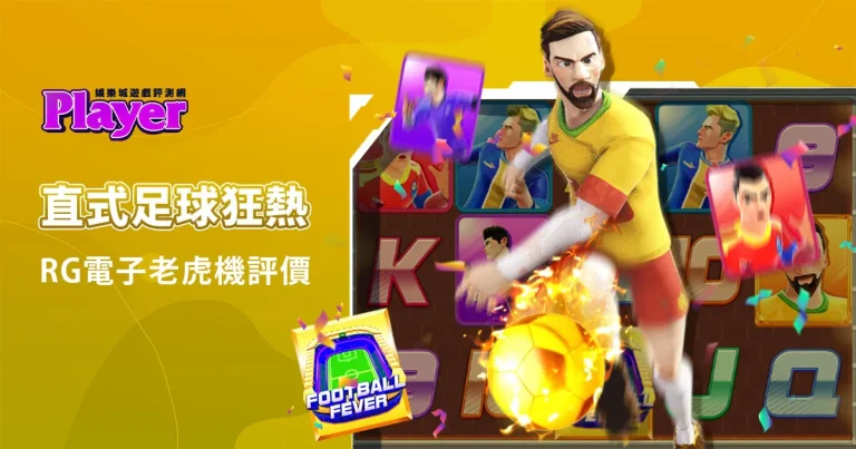 直式足球狂熱：RG電子老虎機評價