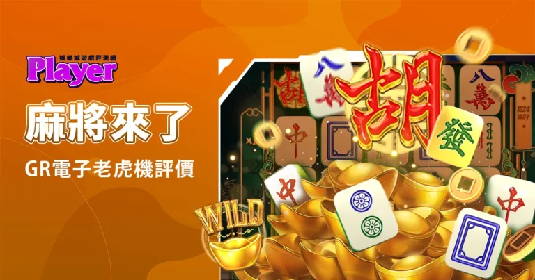 麻將來了：GR電子老虎機評價