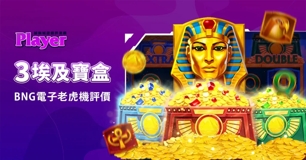 3埃及寶盒：BNG電子老虎機評價