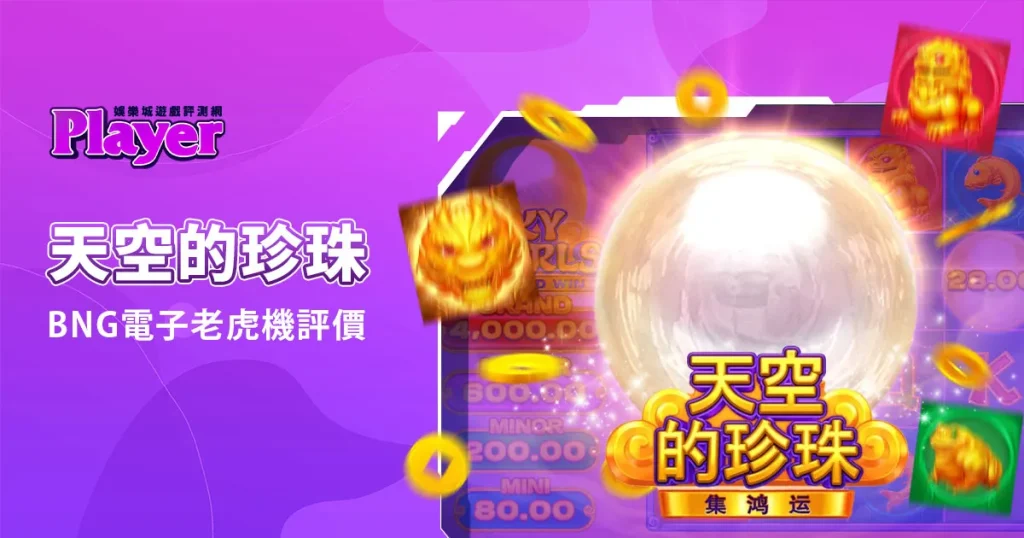 天空的珍珠：BNG電子老虎機評價