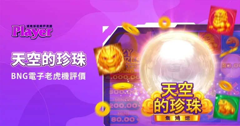 天空的珍珠：BNG電子老虎機評價