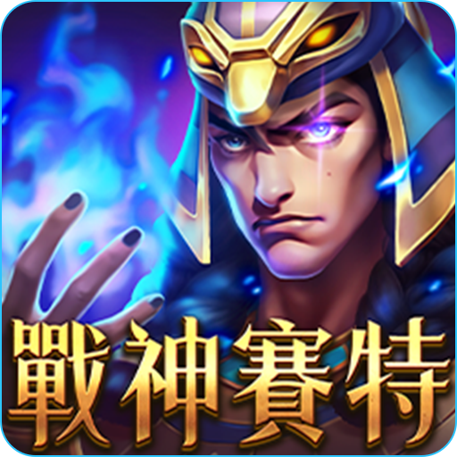 戰神賽特:ATG電子老虎機評價 1 戰神賽特 APP