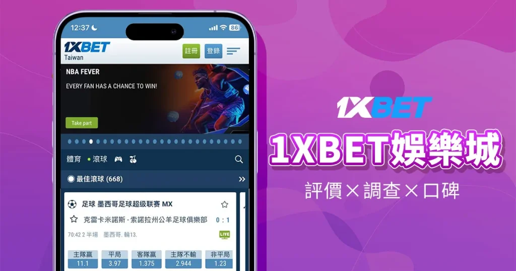 1XBET娛樂城1