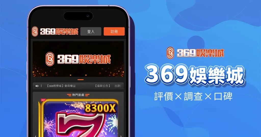369娛樂城