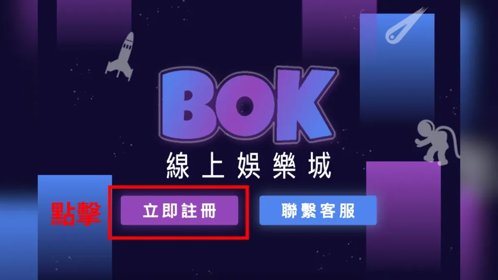 BOK娛樂城7
