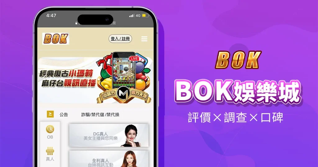 BOK娛樂城精選