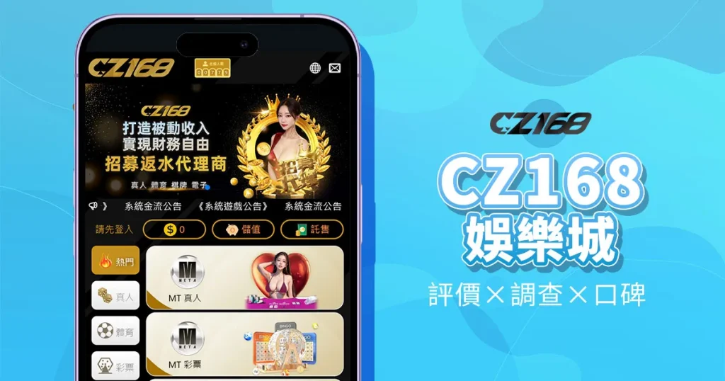 CZ168娛樂城