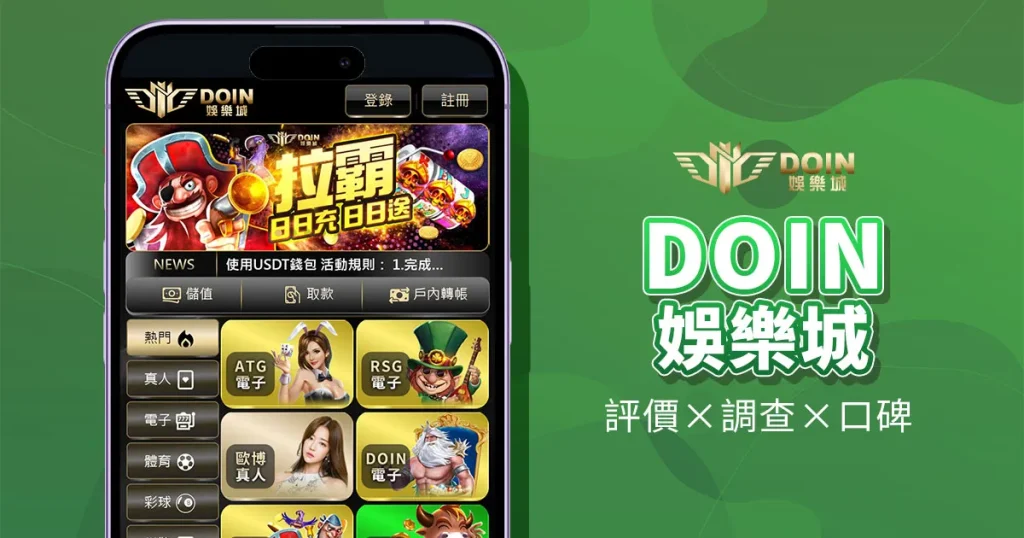 DOIN娛樂城