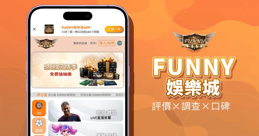 FUNNY娛樂城