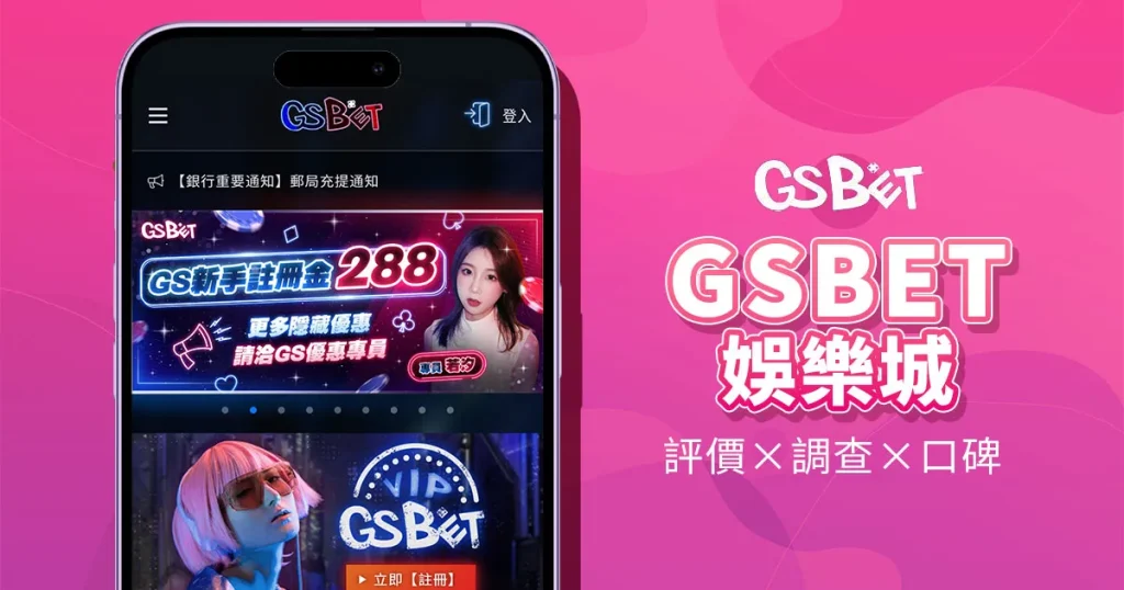 GSBET娛樂城