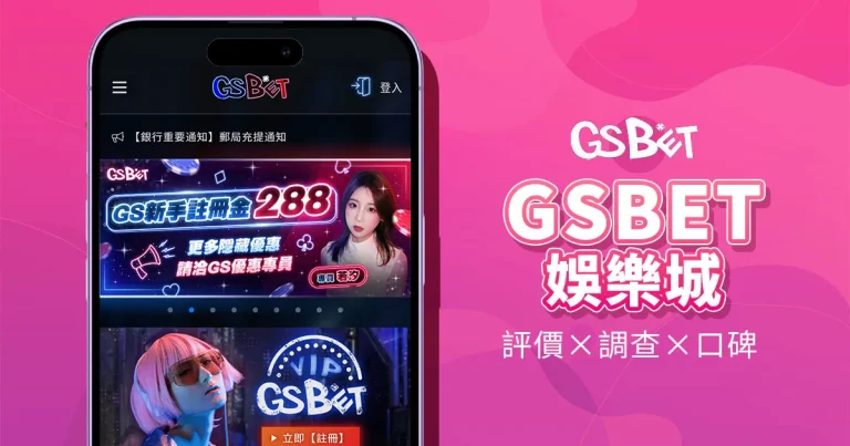 GSBET娛樂城
