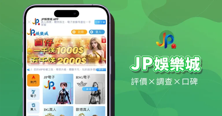 JP娛樂城