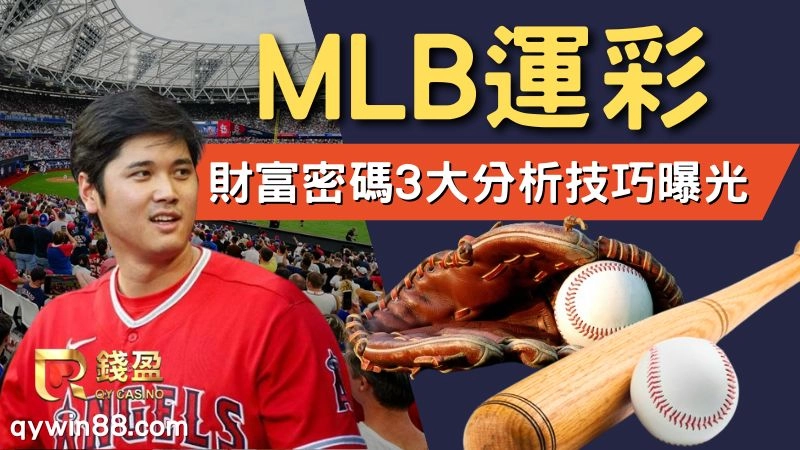 MLB運彩、MLB運彩怎麼買、MLB運彩分析