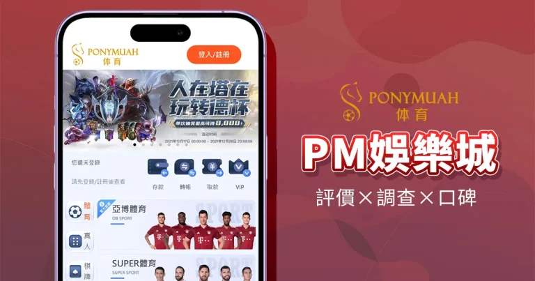 PM娛樂城