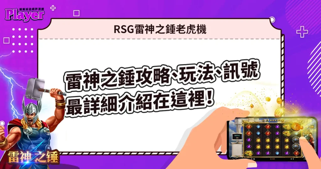 RSG雷神之錘老虎機攻略、玩法、訊號,最詳細介紹在這裡!