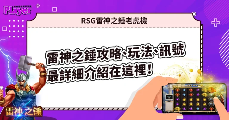 RSG雷神之錘老虎機攻略、玩法、訊號，最詳細介紹在這裡！