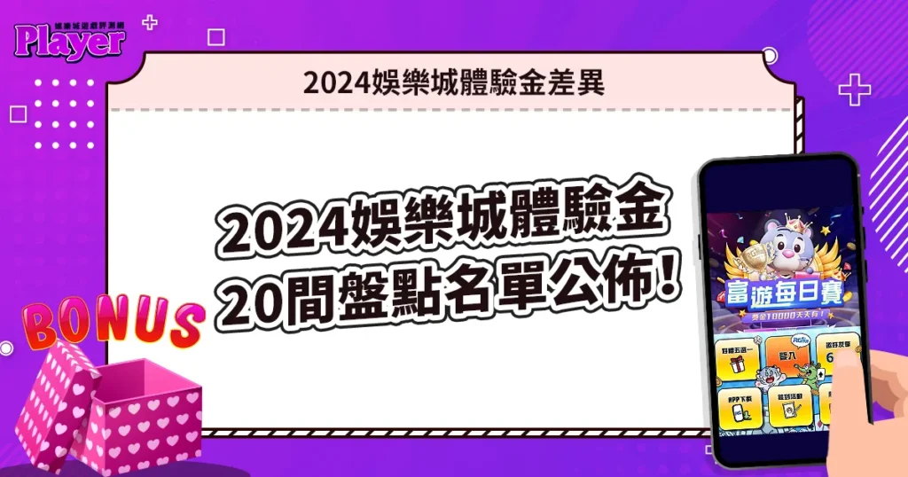 2024盤點20間娛樂城體驗金精選