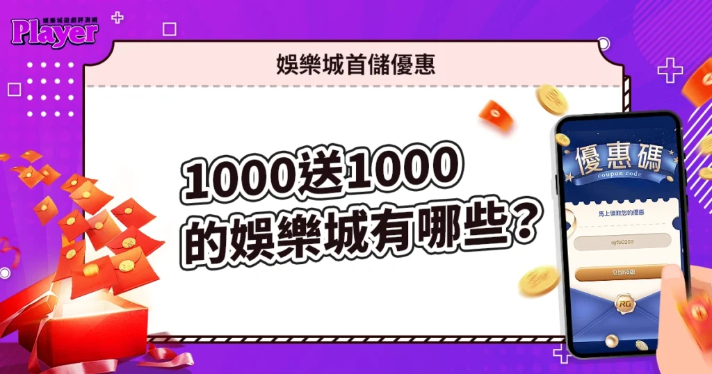 【娛樂城首儲優惠】1000送1000的娛樂城有哪些？