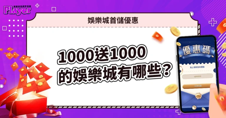 【娛樂城首儲優惠】1000送1000的娛樂城有哪些?