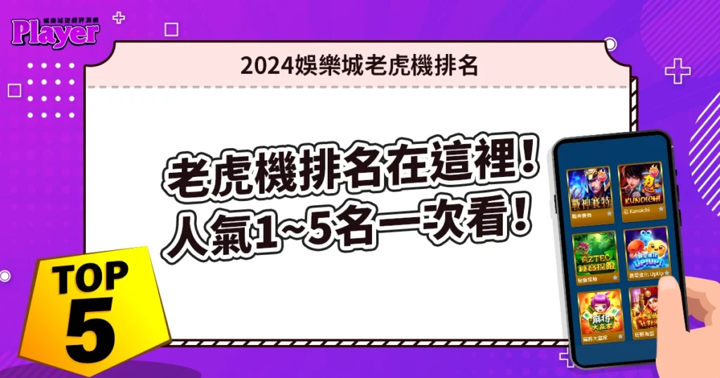 2024娛樂城老虎機排名在這裡！人氣1~5名一次看！