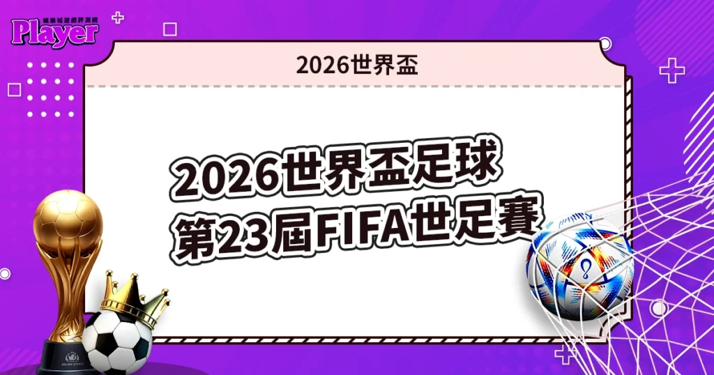 2026世界盃足球第23屆FIFA世足賽