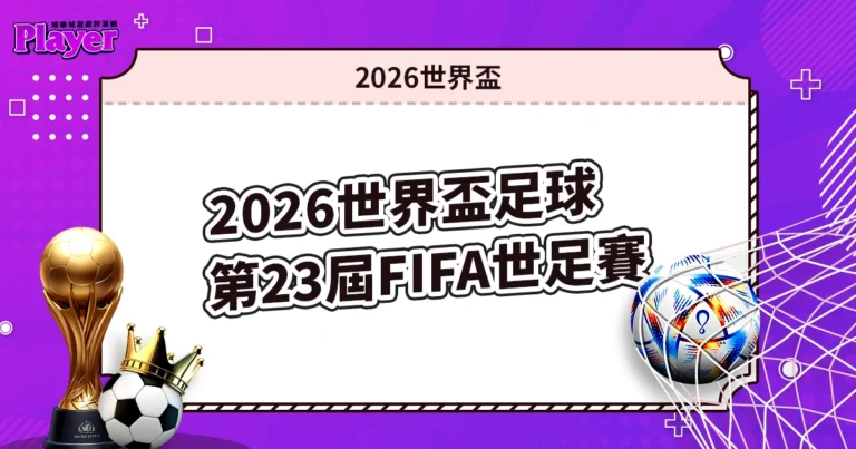 2026世界盃足球第23屆FIFA世足賽