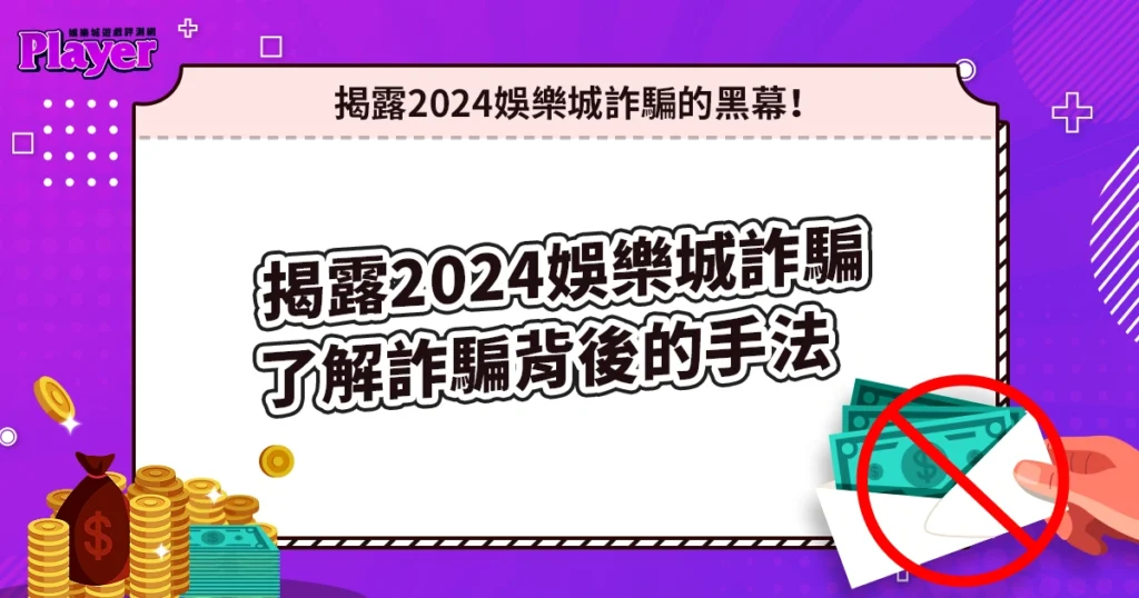 2024娛樂城詐騙精選
