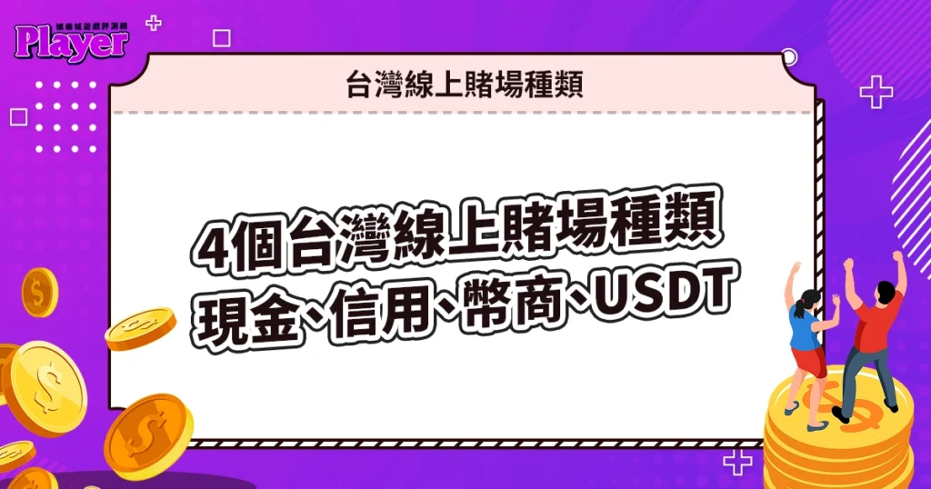 4個台灣線上賭場種類