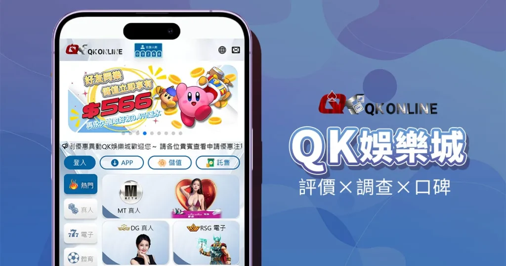 QK娛樂城