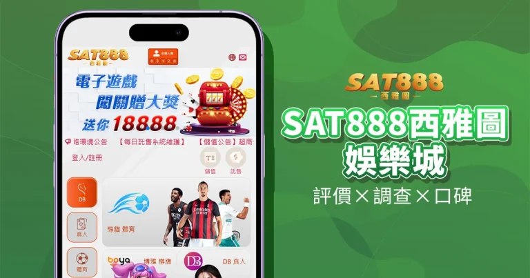 SAT888西雅圖娛樂城
