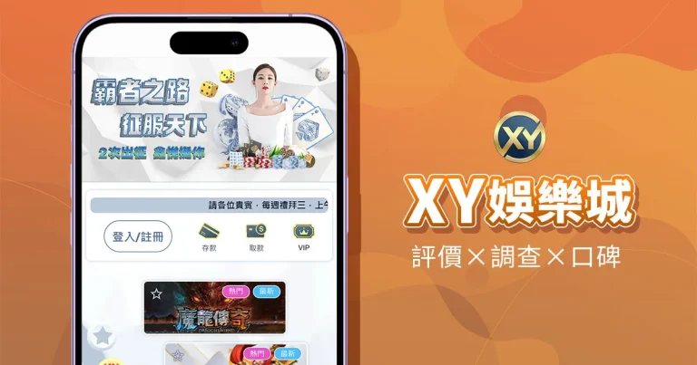 XY娛樂城