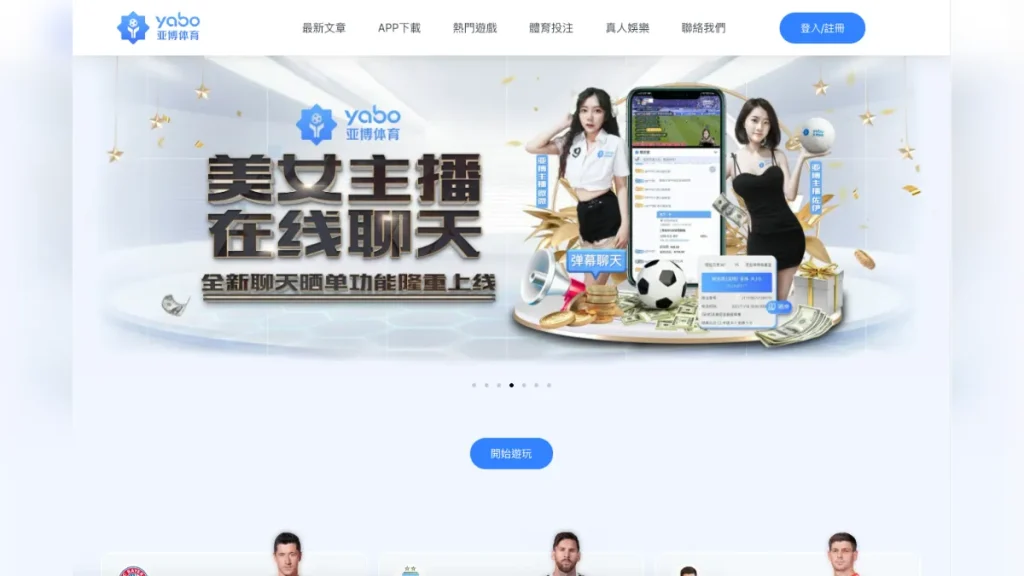 哪個娛樂城比較好贏?網友票選這 5 家你一定要玩! 4 YABO亞博體育娛樂城1