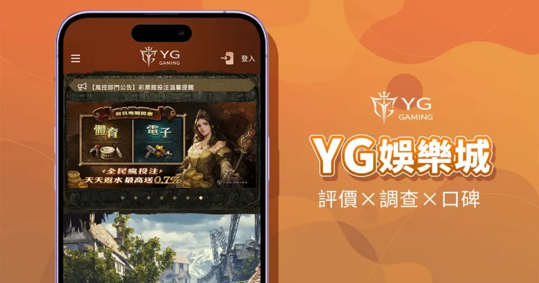 YG娛樂城