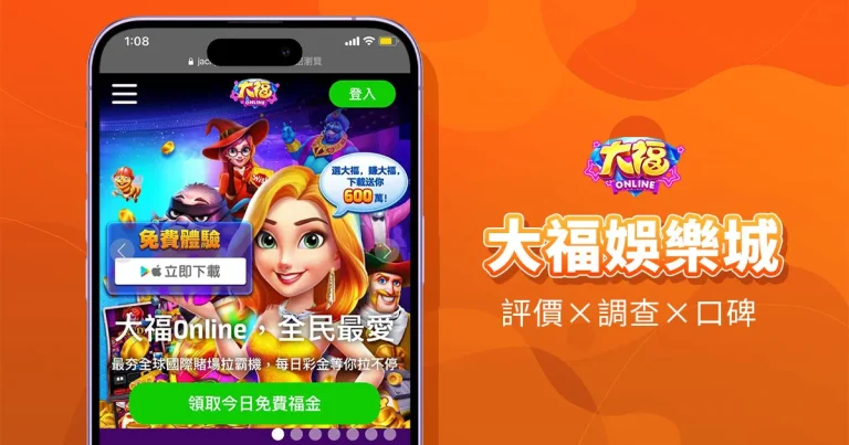 大福娛樂城精選