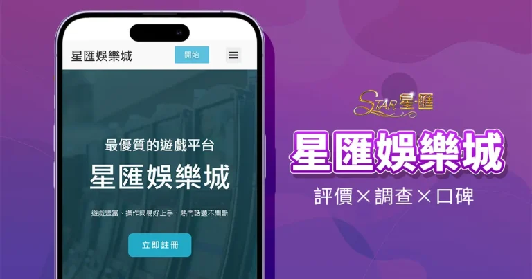 星匯娛樂城