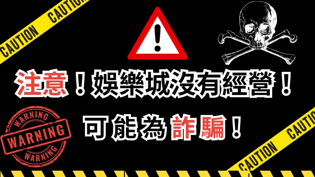 注意！娛樂城沒有在經營！