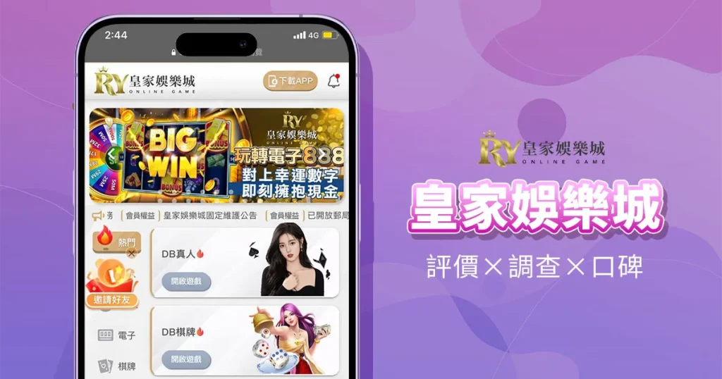 皇家娛樂城精選