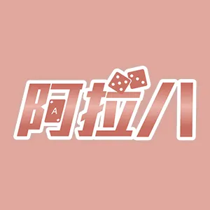 阿拉八娛樂城LOGO